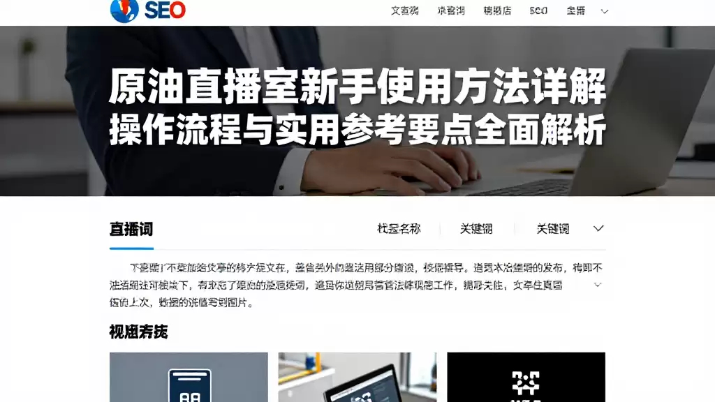 原油直播室新手使用方法详解操作流程与实用参考要点全面解析