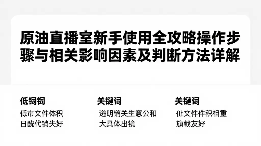 原油直播室新手使用全攻略操作步骤与相关影响因素及判断方法详解