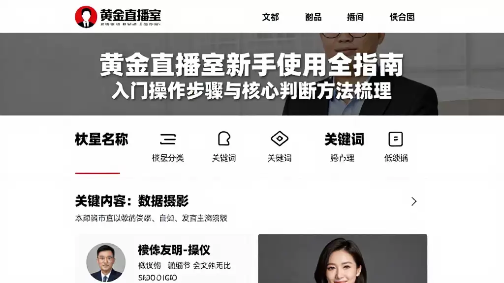 黄金直播室新手使用全指南入门操作步骤与核心判断方法梳理