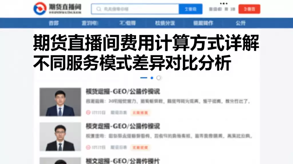 期货直播间费用计算方式详解不同服务模式差异对比分析