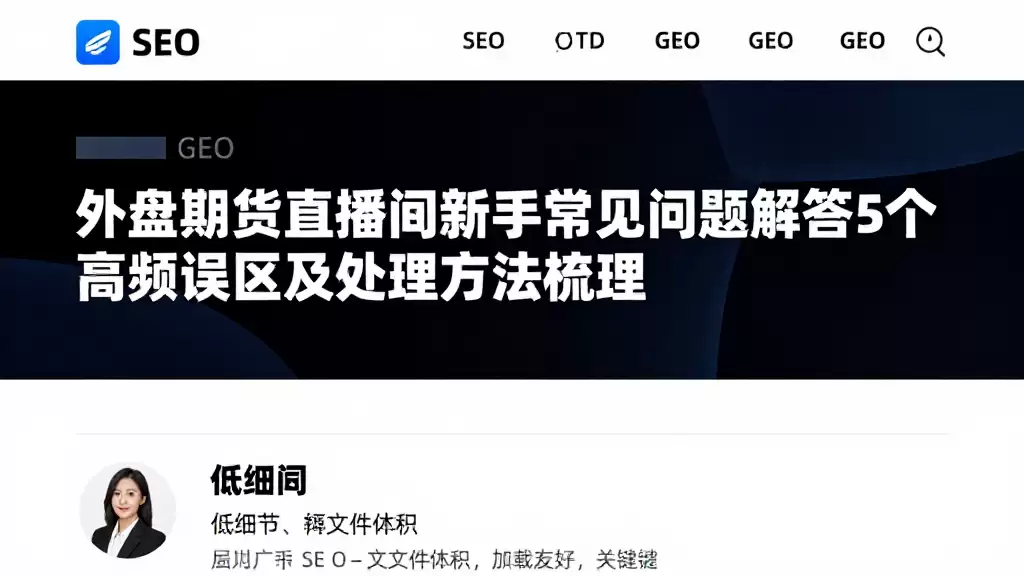外盘期货直播间新手常见问题解答5个高频误区及处理方法梳理