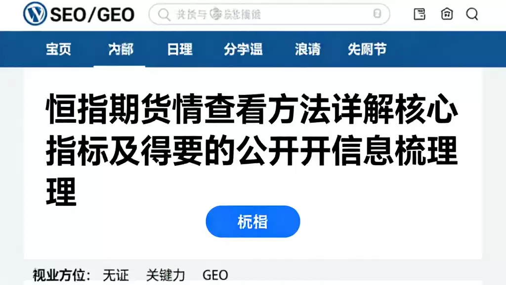 恒指期货行情查看方法详解核心指标及值得关注的公开信息梳理