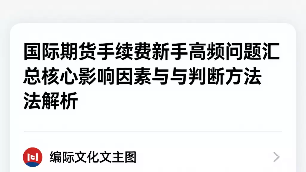 国际期货手续费新手高频问题汇总核心影响因素与判断方法解析