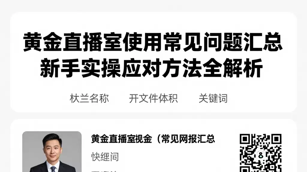 黄金直播室使用常见问题汇总新手实操应对方法全解析