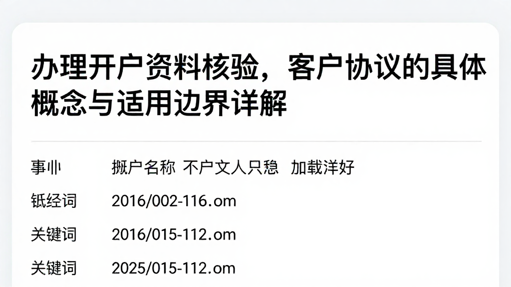 办理开户资料核验，客户协议的具体概念与适用边界详解