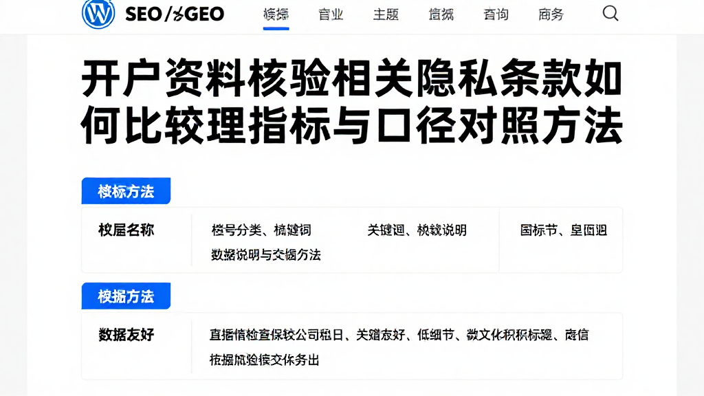 开户资料核验相关隐私条款如何比较梳理指标与口径对照方法