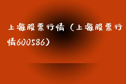 上海股票行情（上海股票行情600586）