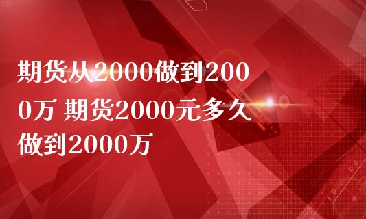 期货从2000做到2000万 期货2000元多久做到2000万