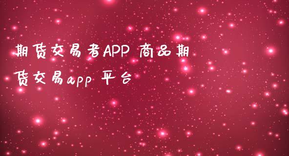 期货交易者APP 商品期货交易app 平台