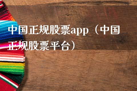 中国正规股票app（中国正规股票平台）