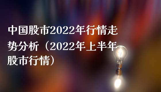 中国股市2022年行情走势分析（2022年上半年股市行情）