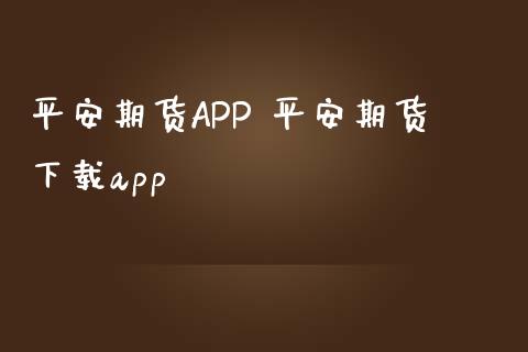平安期货APP 平安期货下载app