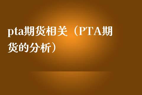 pta期货相关（PTA期货的分析）
