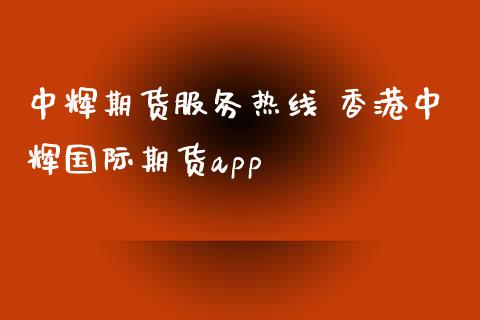 中辉期货服务** 香港中辉国际期货app