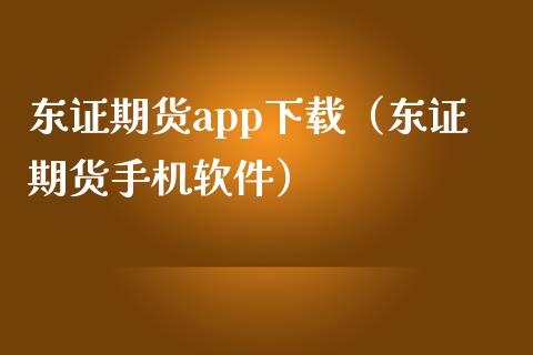 东证期货app下载（东证期货手机软件）