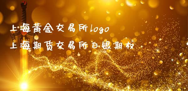 上海黄金交易所logo 上海期货交易所白银期权