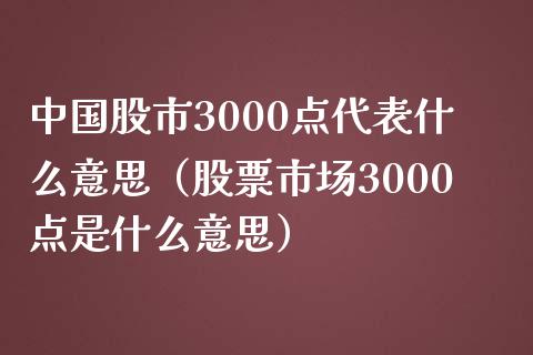 中国股市3000点代表什么意思（股票市场3000点是什么意思）