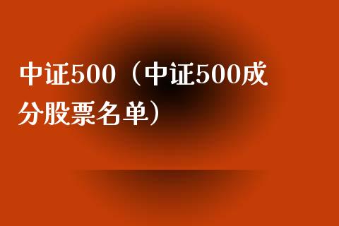 中证500（中证500成分股票名单）