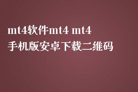 mt4软件mt4 mt4手机版安卓下载二维码