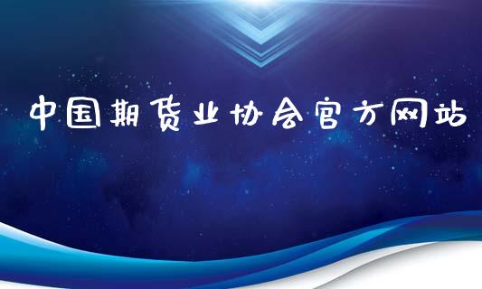 中国期货业协会官方网站