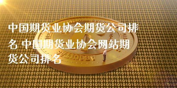 中国期货业协会期货公司排名 中国期货业协会网站期货公司排名