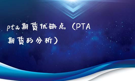 pta期货优缺点（PTA期货的分析）