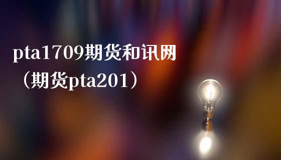 pta1709期货和讯网（期货pta201）