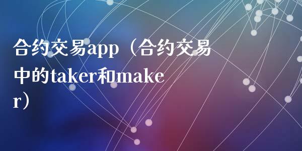 合约交易app（合约交易中的taker和maker）