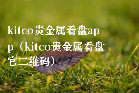 kitco贵金属看盘app（kitco贵金属看盘官二维码）