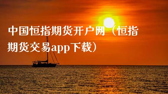 中国恒指期货开户网（恒指期货交易app下载）