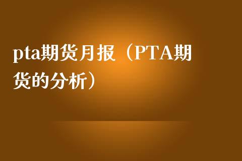 pta期货月报（PTA期货的分析）