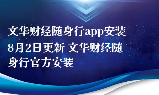 文华财经随身行app安装8月2日更新 文华财经随身行官方安装
