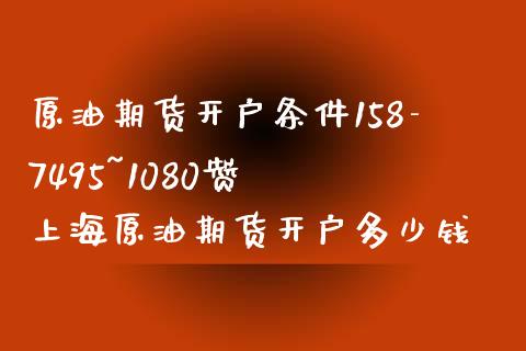 原油期货开户条件158-7495~1080赞牜 上海原油期货开户多少钱