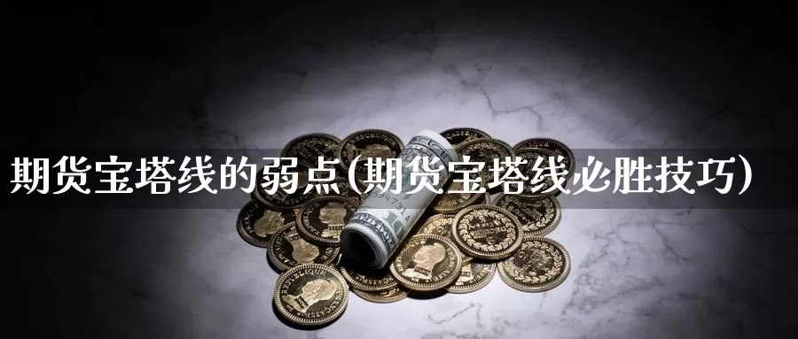 期货宝塔线的弱点(期货宝塔线必胜技巧)