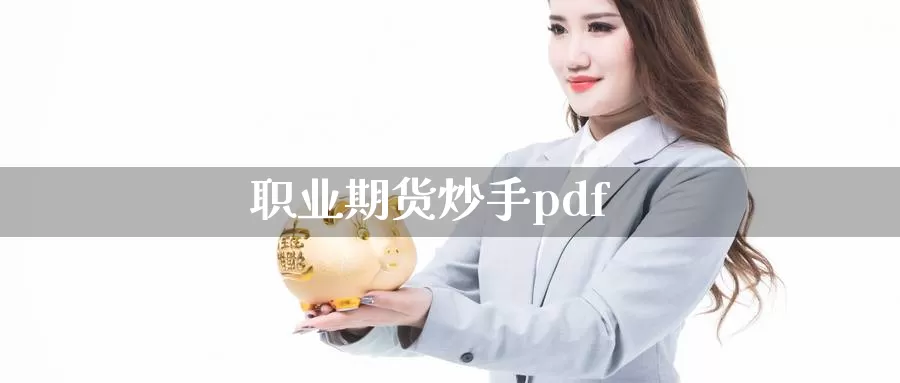 职业期货炒手pdf