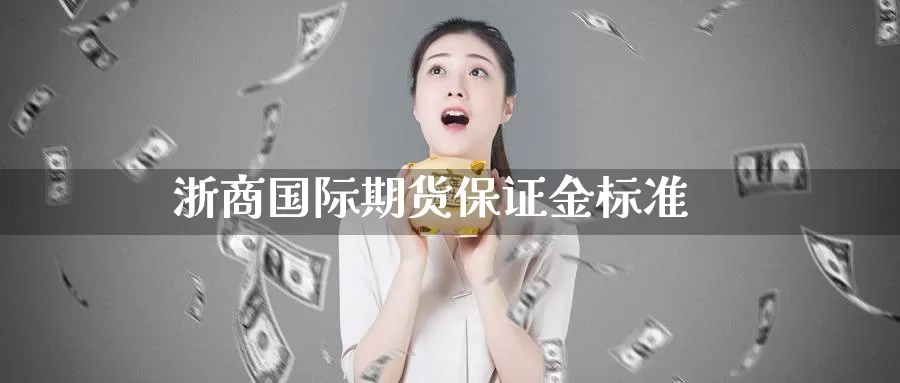 浙商国际期货保证金标准