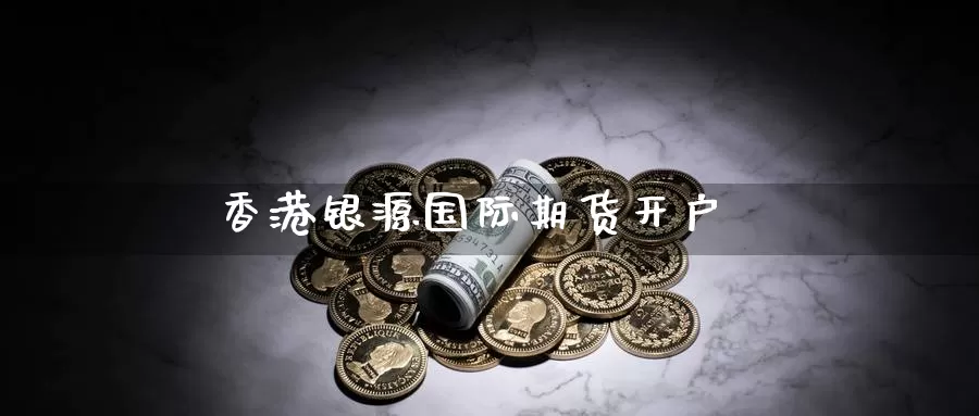 香港银源国际期货开户