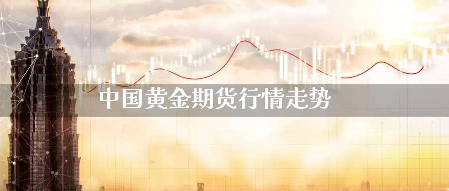 中国黄金期货行情走势