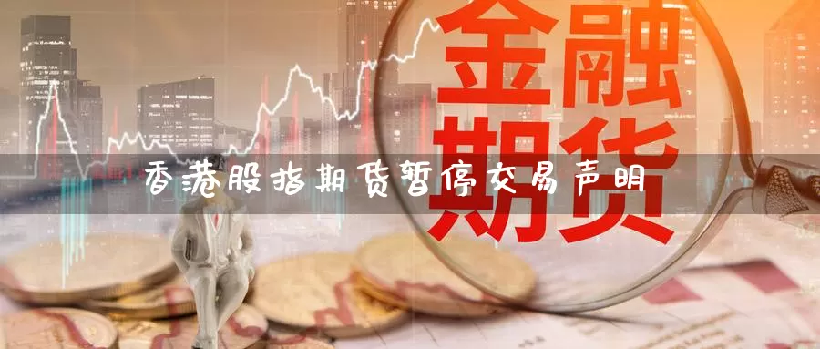 香港股指期货暂停交易声明