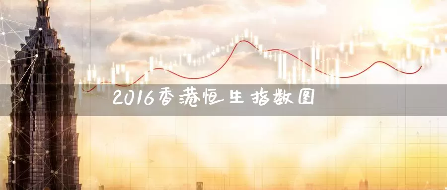 2016香港恒生指数图