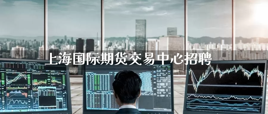 上海国际期货交易中心招聘