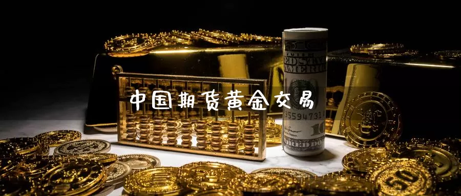 中国期货黄金交易