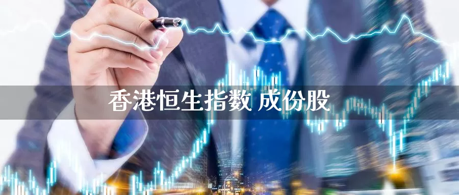 香港恒生指数 成份股