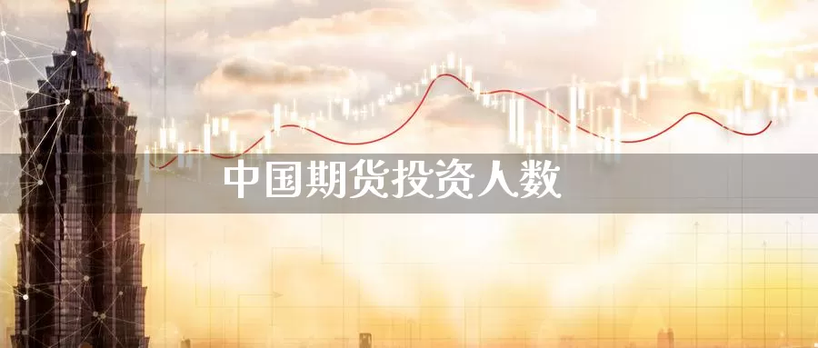 中国期货投资人数