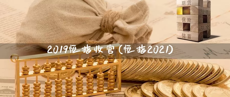 2019恒指收官(恒指2021)