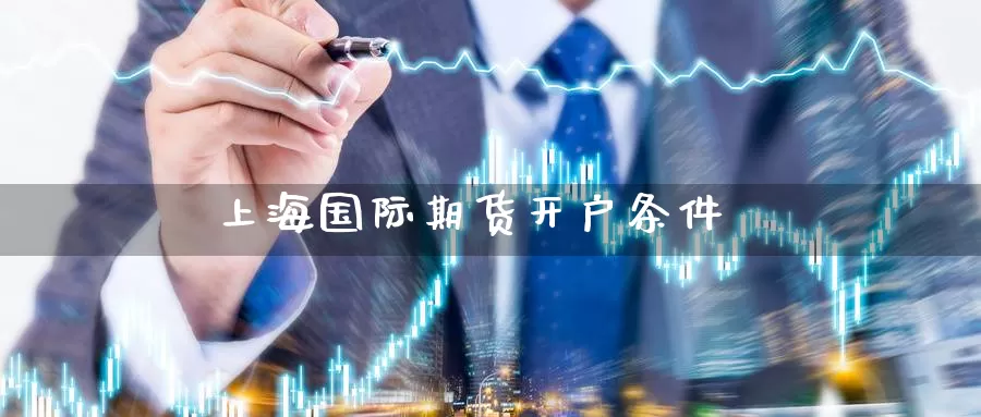 上海国际期货开户条件
