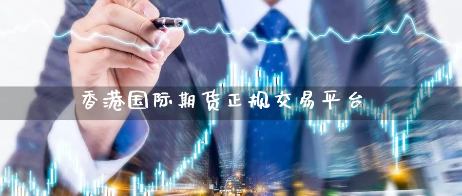 香港国际期货正规交易平台