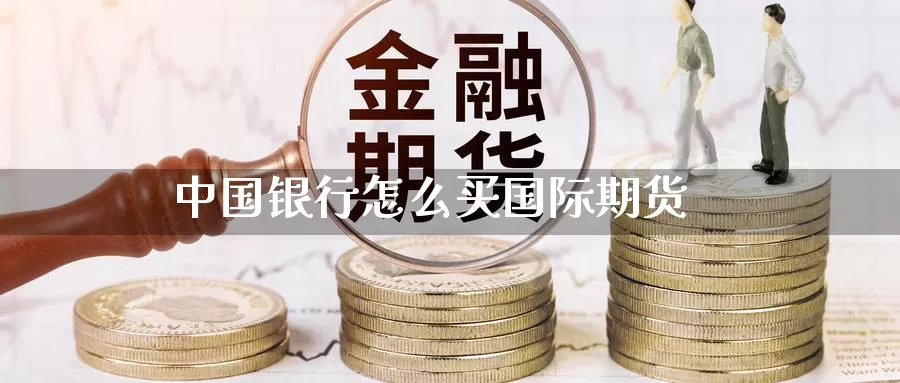 中国银行怎么买国际期货