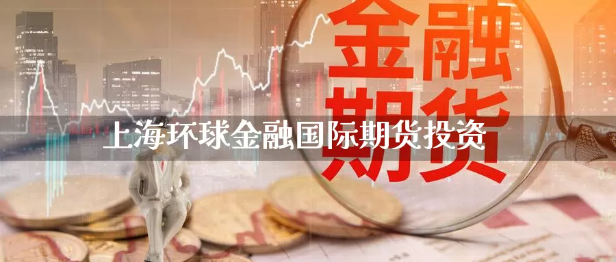 上海环球金融国际期货投资