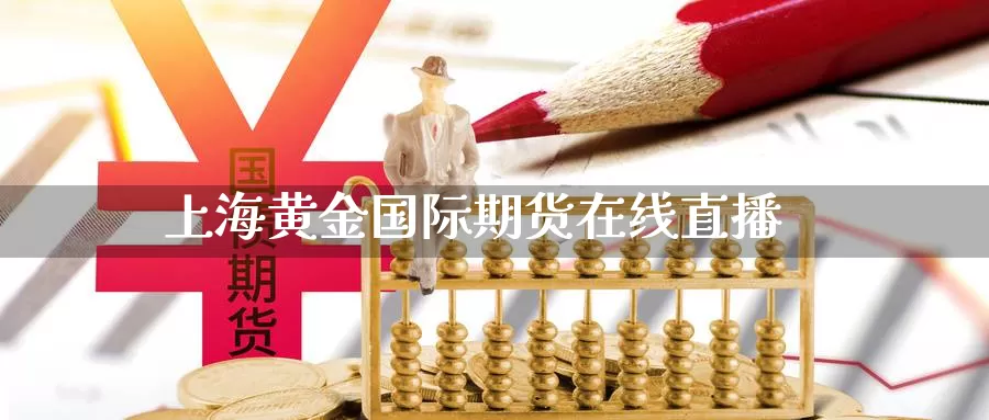 上海黄金国际期货在线直播